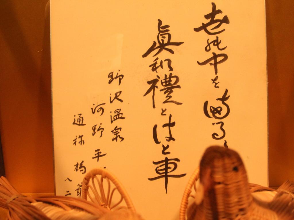 Hatoguruma Kawabata Nozawaonsen Exterior foto